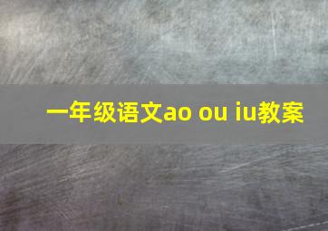 一年级语文ao ou iu教案